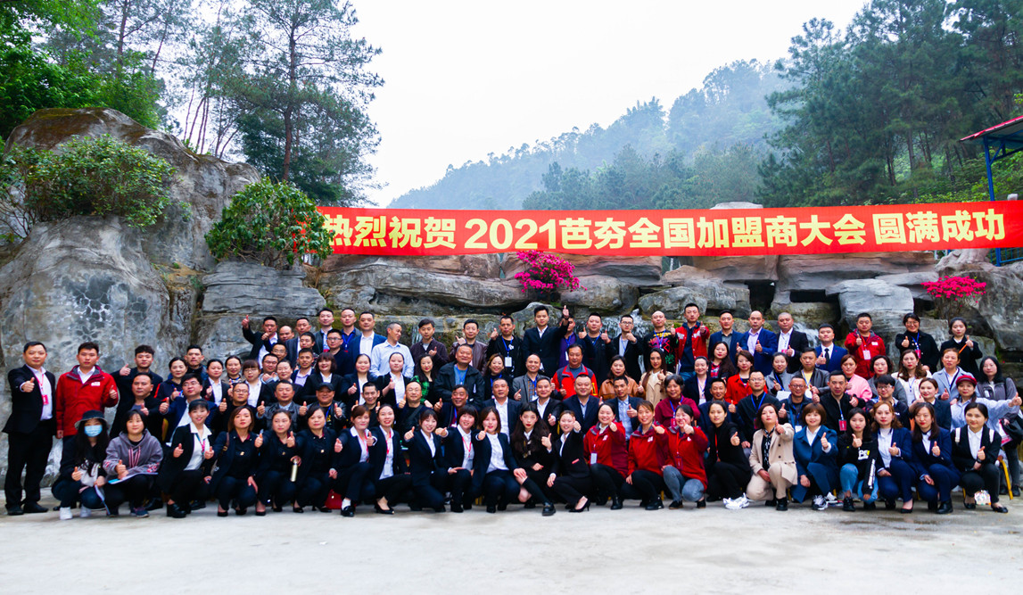 热烈祝贺芭夯兔2021年全国加盟商大会圆满举行！