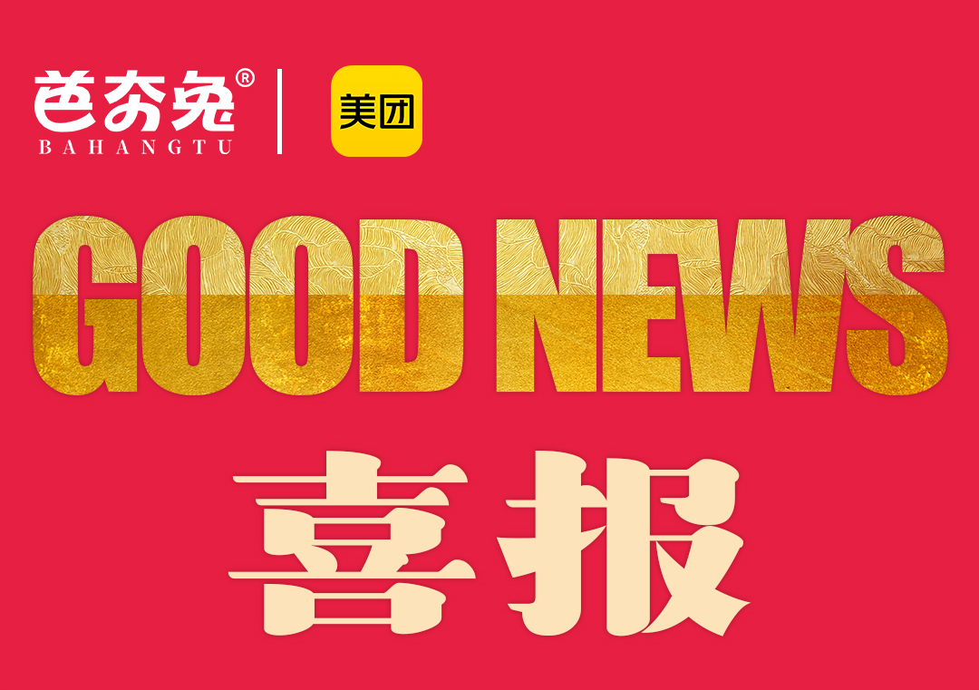 喜报！喜报！芭夯兔5月最新喜报！