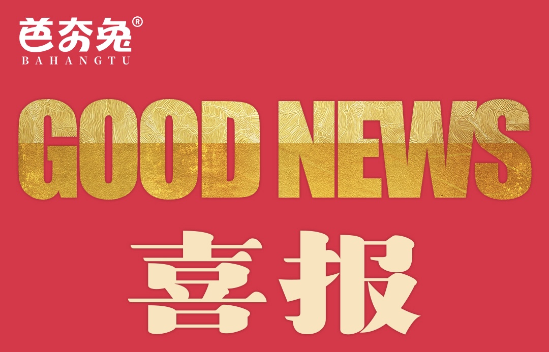 芭夯兔再拓疆土~邻水加盟店正式签约！
